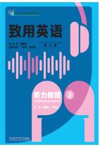  致用英语（第三版）听力教程3