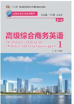 高级综合商务英语(1)(第二版)