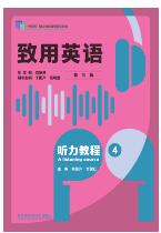 致用英语（第三版）听力教程4