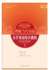 理解当代中国大学英语综合教程.1:拓展版