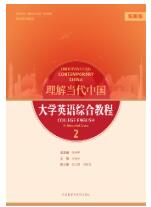 理解当代中国大学英语综合教程2[拓展版