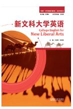 新文科大学英语