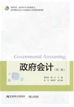 政府会计第2版