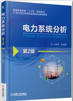 电力系统分析（第2版）