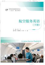 《航空服务英语》（下册）