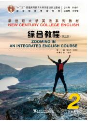 新世纪大学英语系列教材：综合教程（第3版）第2册