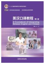 英汉口译教程(第二版）
