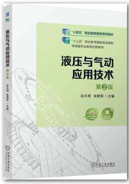液压与气动应用技术 第2版