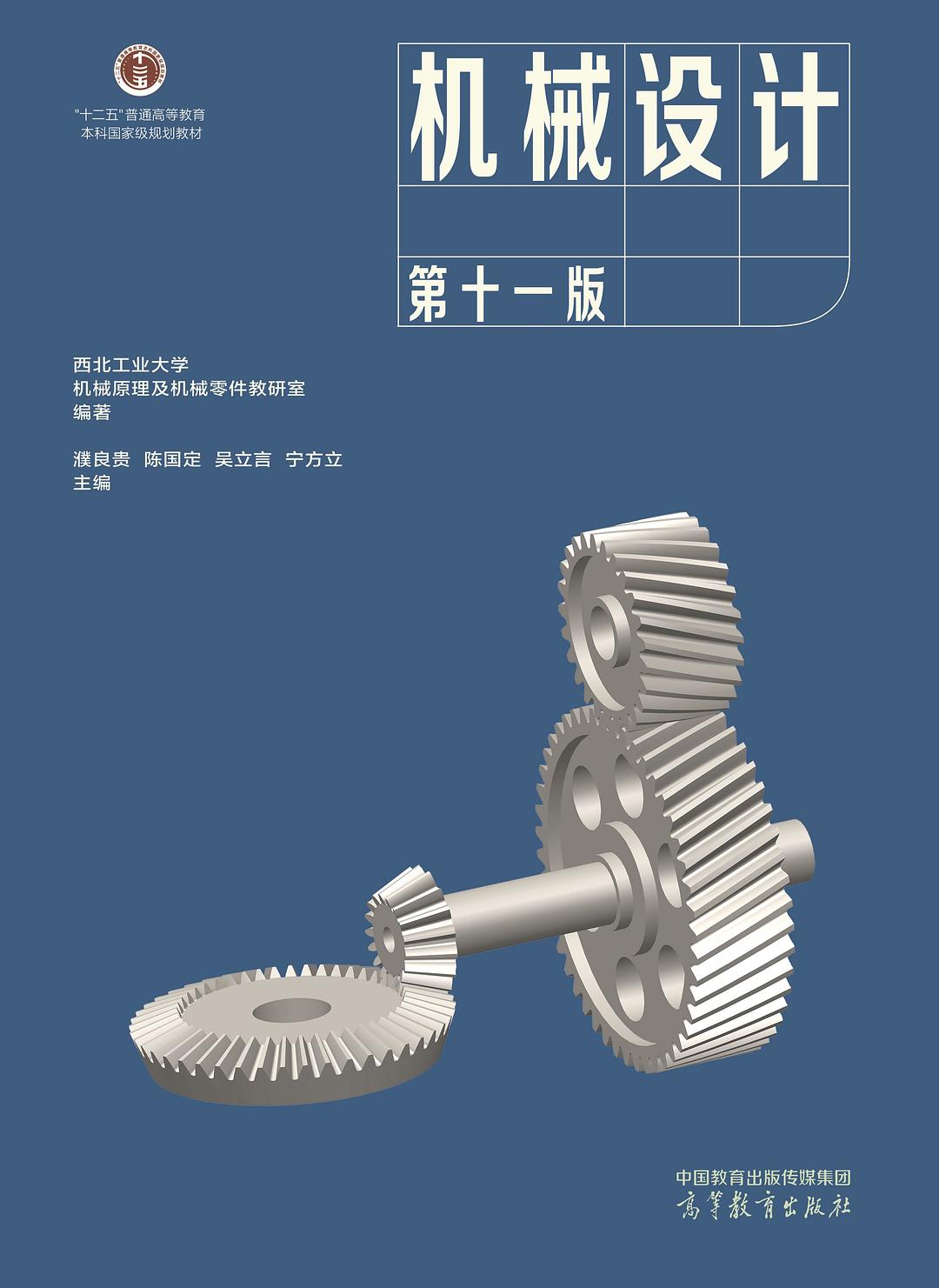 机械设计(第十一版)