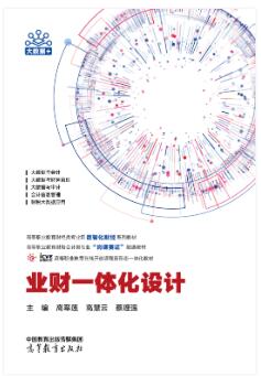 业财一体化设计