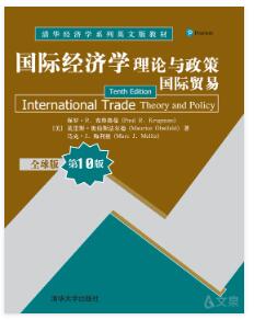 国际经济学：理论与政策（国际贸易） （全球版  第10版）（