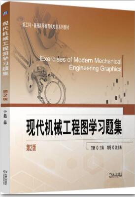 现代机械工程图学习题集 第2版