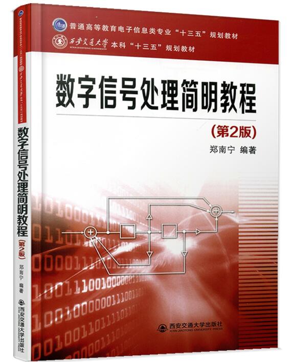数字信号处理简明教程（第2版）