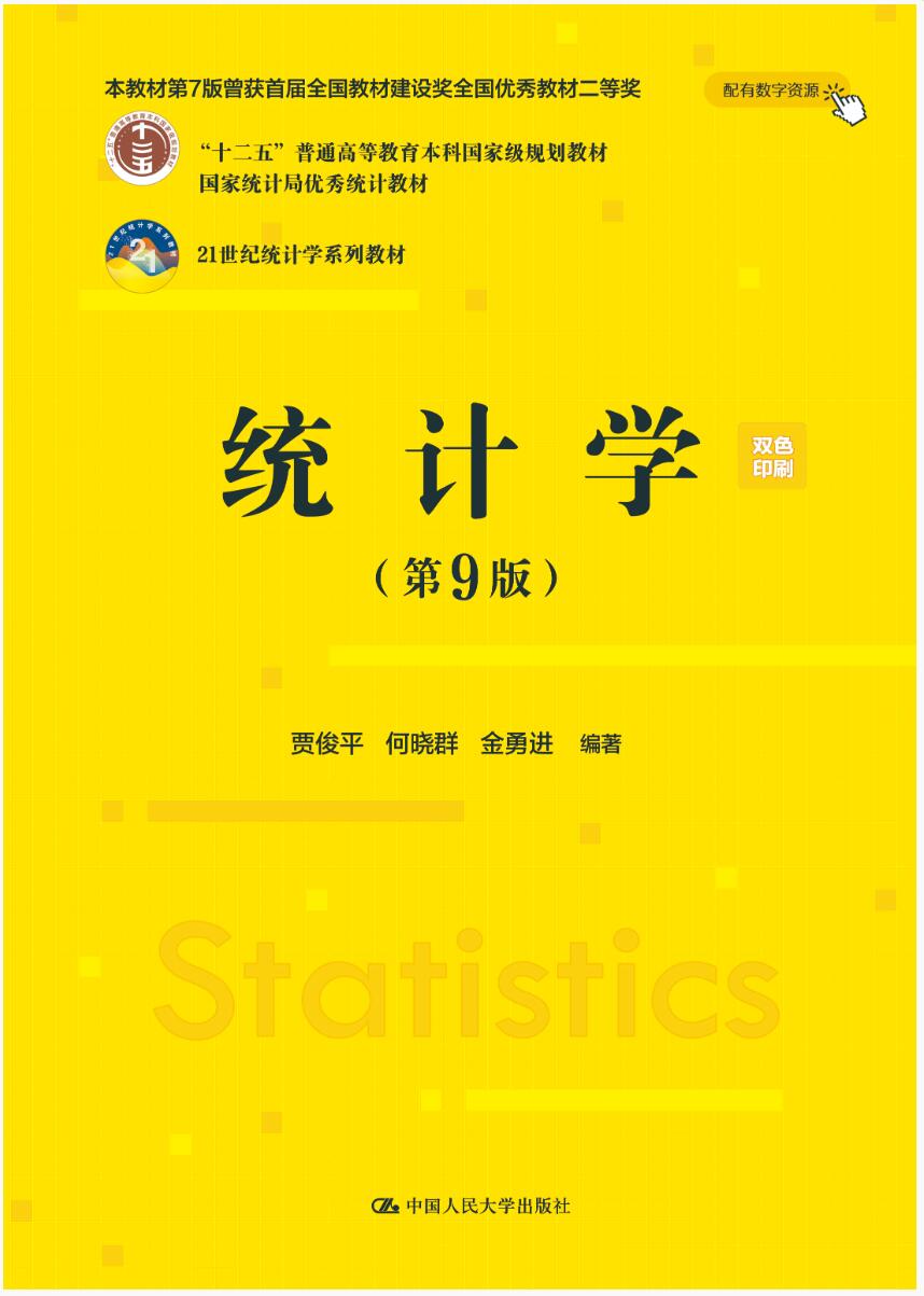 统计学(第9版)