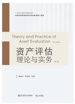 资产评估理论与实务（第五版）