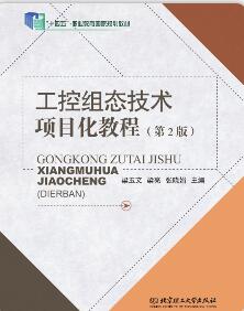 工控组态技术项目化教程(第2版)