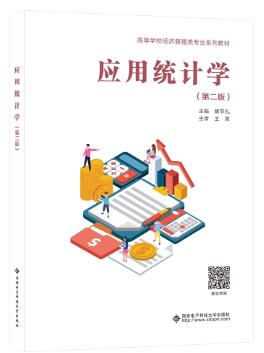 应用统计学（第二版）