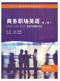 成功职场英语系列：商务职场英语 学生用书（第2版）