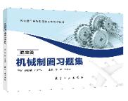 机械制图习题集（航空类）