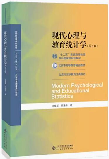 现代心理与教育统计学（第5版）