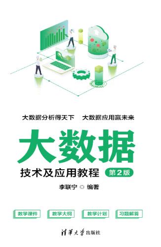 大数据技术及应用教程（第2版）