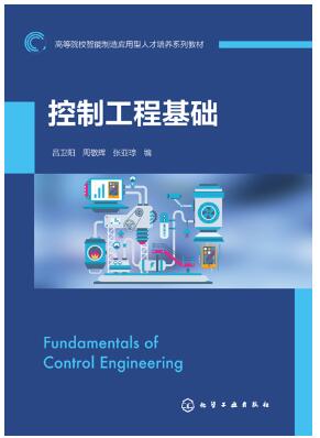 控制工程基础（吕卫阳）