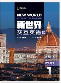 新世界交互英语第二版 读写译 学生用书 1