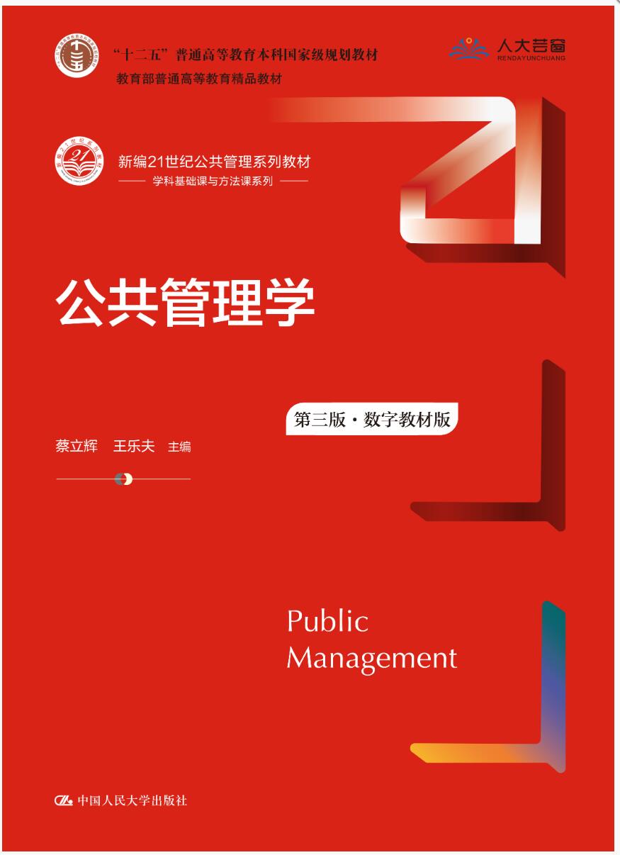 公共管理学(第三版·数字教材版)