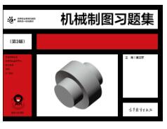 机械制图习题集（第3版）