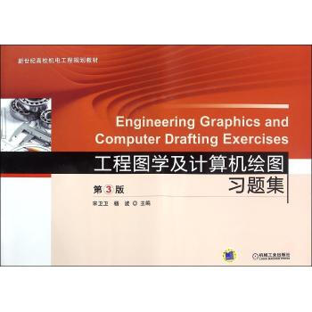 工程图学及计算机绘图习题集 第3版
