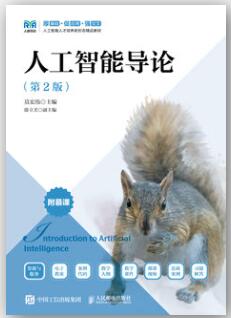 人工智能导论（第2版）