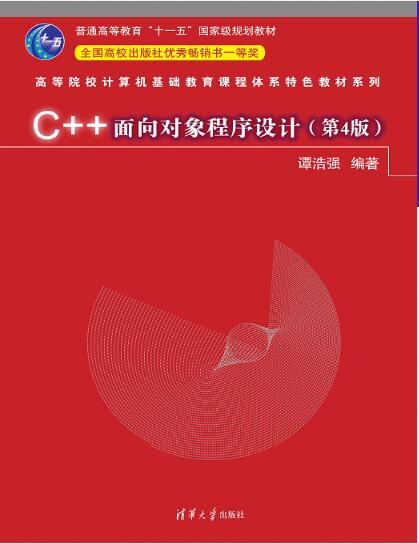 C++面向对象程序设计第4版