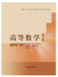 高等数学（第二版）（上册）
