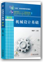 机械设计基础 第5版 