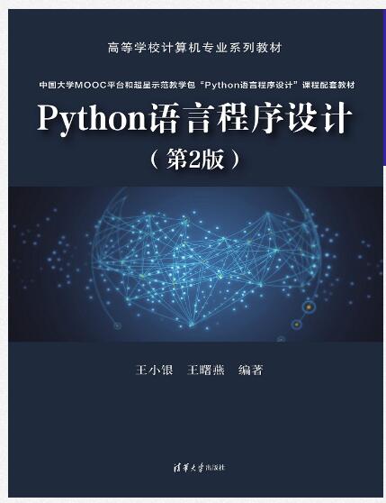 Python语言程序设计（第2版）