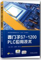 西门子S7-1200 PLC应用技术 