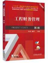 工程财务管理 第3版 