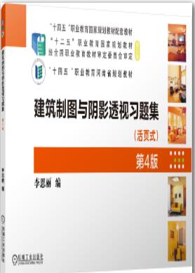 建筑制图与阴影透视习题集 第4版