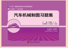 汽车机械制图习题集