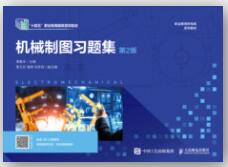 机械制图习题集（第2版）