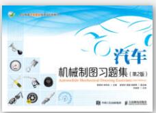 汽车机械制图习题集（第2版）