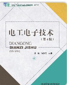 电工电子技术(第4版)