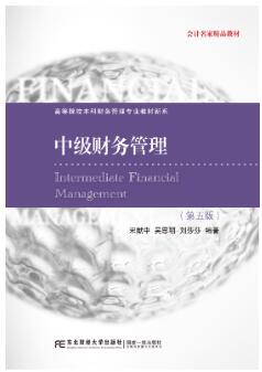 中级财务管理(第5版)