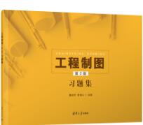 工程制图（第2版）习题集