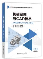 机械制图与CAD技术