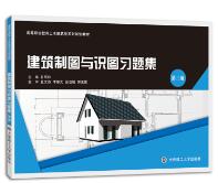 建筑制图与识图习题集(第3版)