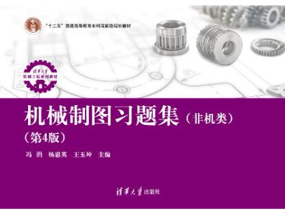 机械制图习题集（非机类）（第4版）