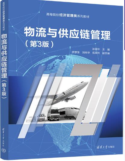 物流与供应链管理（第3版）