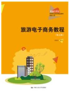 旅游电子商务教程（第五版）