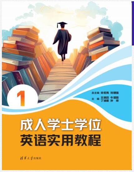 成人学士学位英语实用教程1